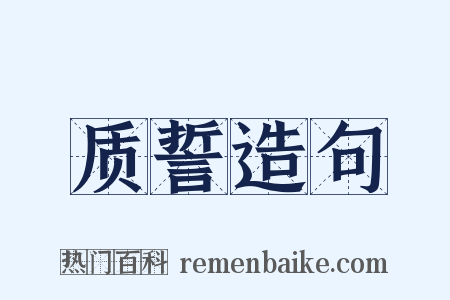 质誓造句是什么意思的图片